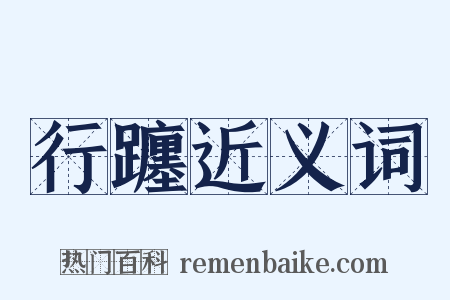 行躔近义词是什么意思的图片